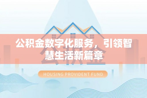 诸暨公积金数字化服务，引领智慧生活新篇章