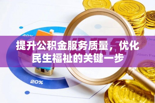 诸暨提升公积金服务质量，优化民生福祉的关键一步