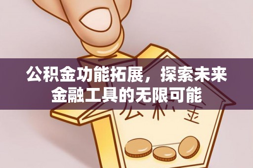 诸暨公积金功能拓展，探索未来金融工具的无限可能