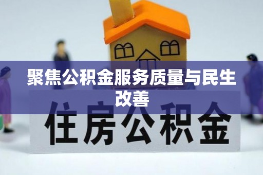 诸暨聚焦公积金服务质量与民生改善
