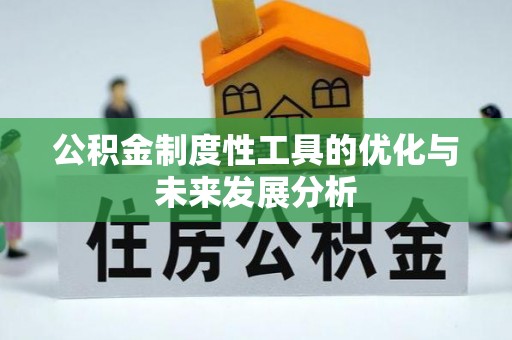 诸暨公积金制度性工具的优化与未来发展分析