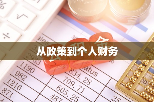 诸暨从政策到个人财务