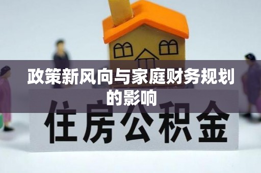 诸暨政策新风向与家庭财务规划的影响