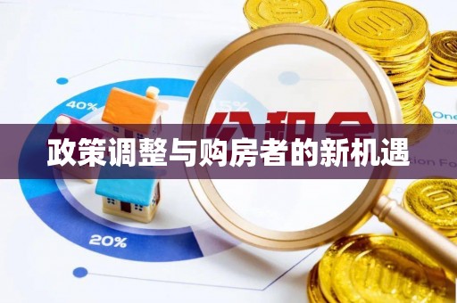 诸暨政策调整与购房者的新机遇