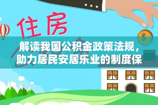 诸暨解读我国公积金政策法规，助力居民安居乐业的制度保障