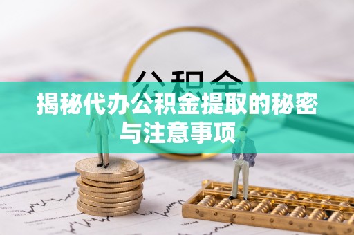 诸暨揭秘代办公积金提取的秘密与注意事项