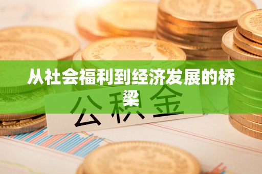 诸暨从社会福利到经济发展的桥梁