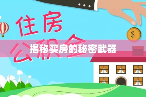 诸暨揭秘买房的秘密武器