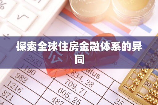 诸暨探索全球住房金融体系的异同