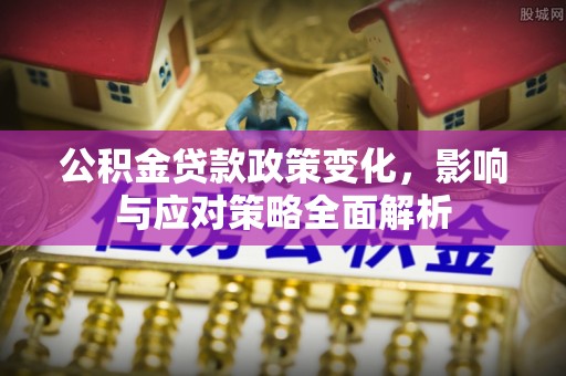 诸暨公积金贷款政策变化，影响与应对策略全面解析
