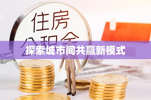 诸暨探索城市间共赢新模式