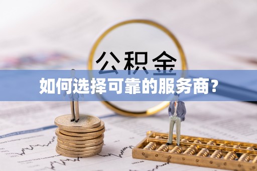 诸暨如何选择可靠的服务商？