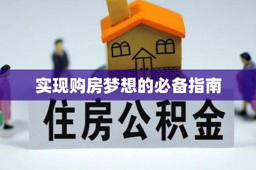 诸暨实现购房梦想的必备指南