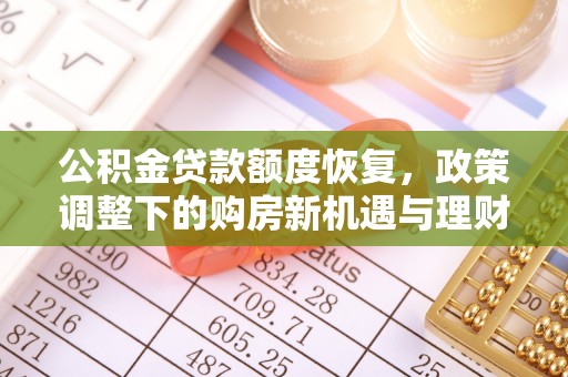 诸暨公积金贷款额度恢复，政策调整下的购房新机遇与理财规划