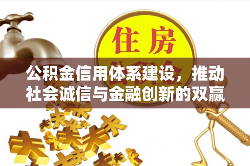 诸暨公积金信用体系建设，推动社会诚信与金融创新的双赢之道