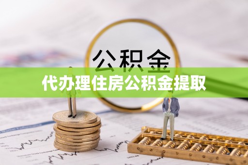 诸暨代办理住房公积金提取