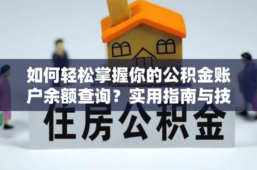 诸暨如何轻松掌握你的公积金账户余额查询？实用指南与技巧