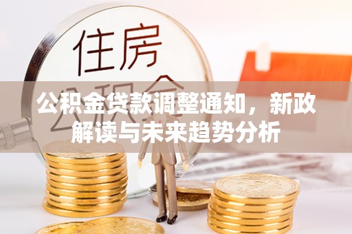 诸暨公积金贷款调整通知，新政解读与未来趋势分析