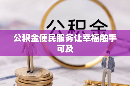 诸暨公积金便民服务让幸福触手可及