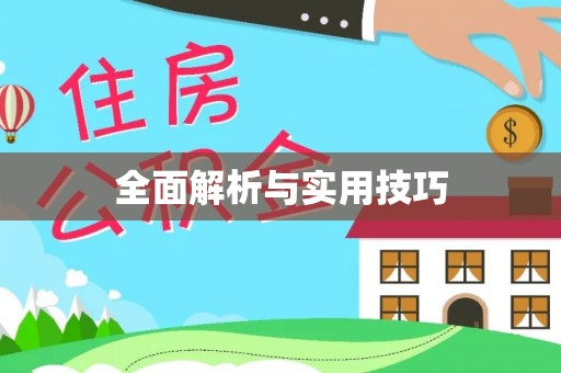 诸暨全面解析与实用技巧