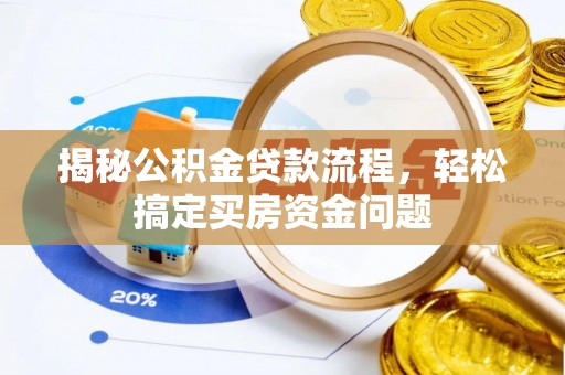 诸暨揭秘公积金贷款流程，轻松搞定买房资金问题