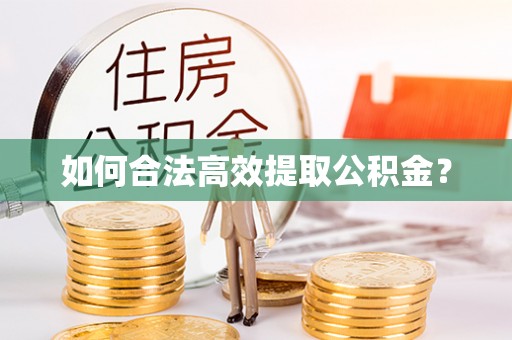 诸暨如何合法高效提取公积金？