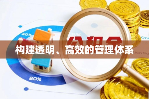 诸暨构建透明、高效的管理体系