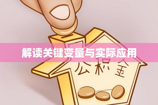 诸暨解读关键变量与实际应用