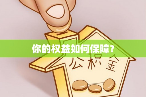 诸暨你的权益如何保障？