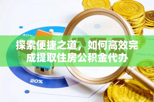 诸暨探索便捷之道，如何高效完成提取住房公积金代办