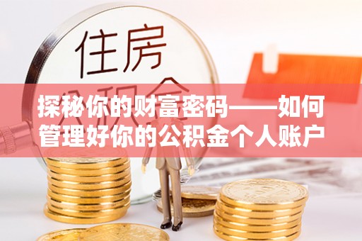诸暨探秘你的财富密码——如何管理好你的公积金个人账户信息