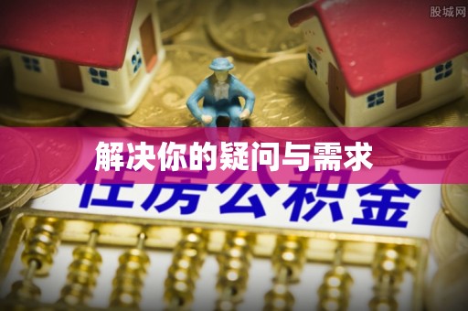 诸暨解决你的疑问与需求