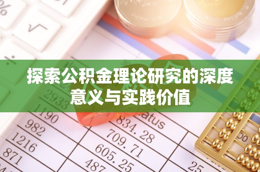 诸暨探索公积金理论研究的深度意义与实践价值