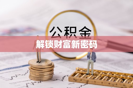 诸暨解锁财富新密码