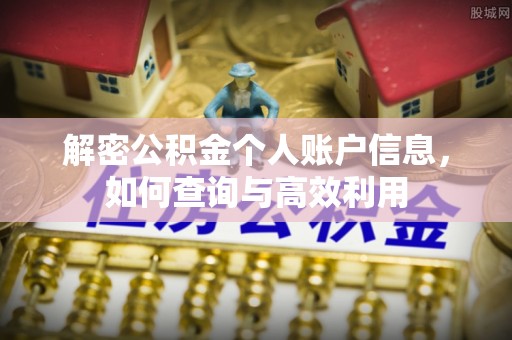 诸暨解密公积金个人账户信息，如何查询与高效利用