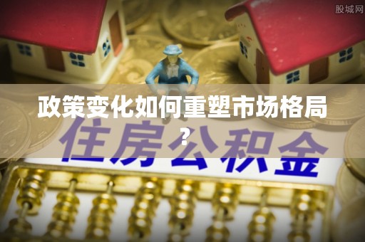 诸暨政策变化如何重塑市场格局？