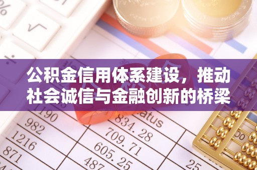 诸暨公积金信用体系建设，推动社会诚信与金融创新的桥梁