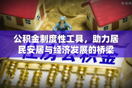 诸暨公积金制度性工具，助力居民安居与经济发展的桥梁