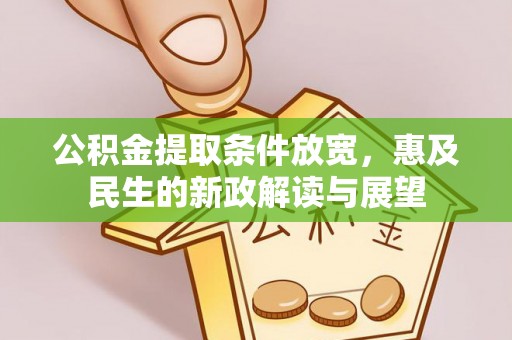 诸暨公积金提取条件放宽，惠及民生的新政解读与展望