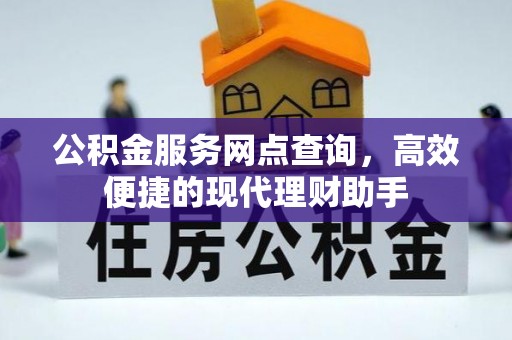 诸暨公积金服务网点查询，高效便捷的现代理财助手