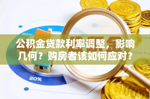 诸暨公积金贷款利率调整，影响几何？购房者该如何应对？