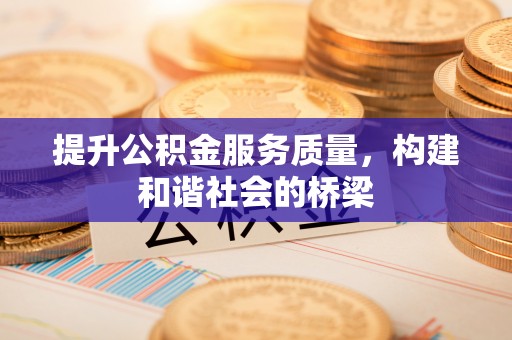 诸暨提升公积金服务质量，构建和谐社会的桥梁