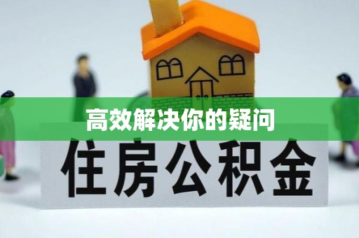 诸暨高效解决你的疑问
