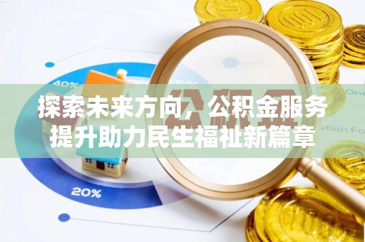 诸暨探索未来方向，公积金服务提升助力民生福祉新篇章