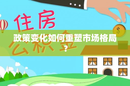 诸暨政策变化如何重塑市场格局？