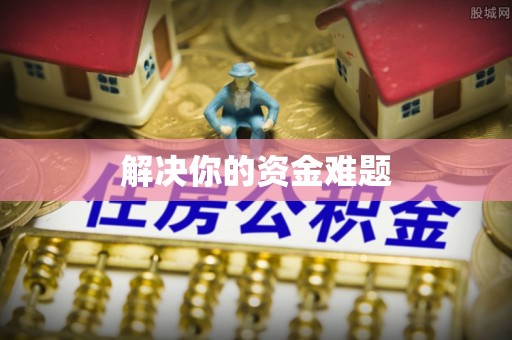 诸暨解决你的资金难题