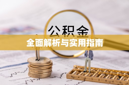 诸暨全面解析与实用指南