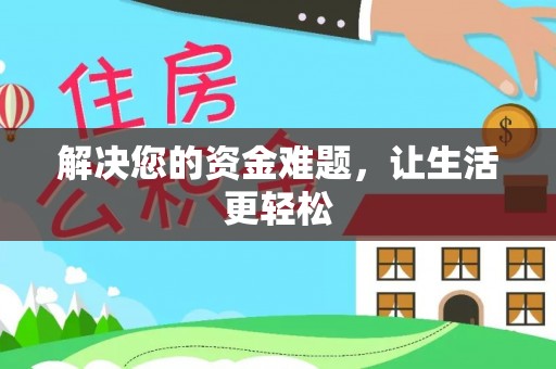诸暨解决您的资金难题，让生活更轻松