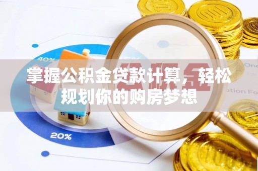 诸暨掌握公积金贷款计算，轻松规划你的购房梦想