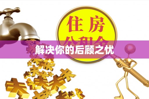 诸暨解决你的后顾之忧